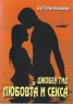 Джобен гид за любовта и секса