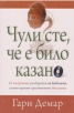 Чули сте, че е било казано