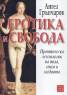 Еротика и свобода. Практическа психология на пола, секса и любовта