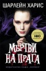 Мъртви на прага Кн.5