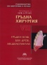 Ръководство по хирургия с атлас Т.VII: Гръден кош, бял дроб, медиастинум