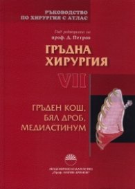 Ръководство по хирургия с атлас Т.VII: Гръден кош, бял дроб, медиастинум
