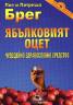 Ябълковият оцет: Чудодейно здравословно средство