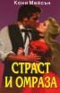 Страст и омраза