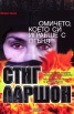 Милениум: Момичето, което си играеше с огъня