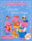 Трите прасенца/ Приказка със стикери
