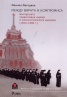 Между вярата и компромиса. Българската православна църква и комунистическата държава 1944 - 1989 г.