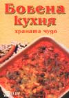Бобена кухня