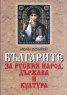 Българите за руския народ, държава и култура