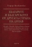 Българите и българското от другата страна на Дунав