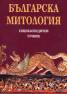 Българска митология. Енциклопедичен речник