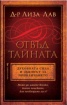 Отвъд тайната. Духовната сила и законът за привличането