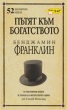 Пътят към богатството. Бенджамин Франклин/ 52 значими идеи и тяхната интерпретация