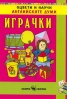 Оцвети и научи английските думи: Играчки