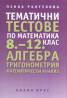 Тематични тестове по математика 8-12 клас: Алгебра. Тригонометрия