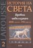 История на света Т.2: Древни цивилизации 4000 г.пр.н.е.  - 550 г.пр.н.е.