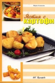 Ястия с картофи