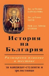 История на България Разширени планове и тестове за кандидат-студенти и зрелостници