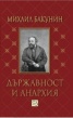 Държавност и анархия