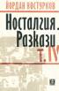 Носталгия. Разкази