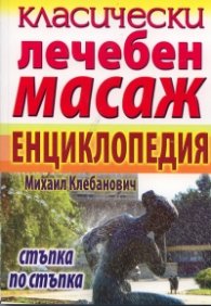 Класически лечебен масаж. Енциклопедия/ Стъпка по стъпка