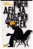 Имен ден за добрия човек