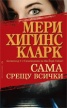 Сама срещу всички
