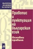 Правопис и пунктуация на българския език. Основни правила/ твърда корица