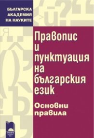 Правопис и пунктуация на българския език. Основни правила/ твърда корица
