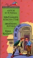 Антон и Точица. Хвърчащата класна стая. Двойната Лотхен/ Златни детски книги