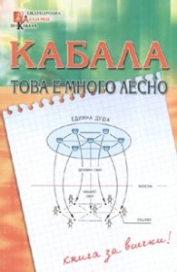 Кабала - това е много лесно/ Книга за всички!