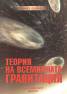 Теория на всемирната гравитация