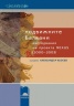 Подвижните Балкани: изследвания на проекта NEXUS /2000-2003/