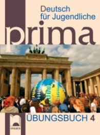 Deutsch fur Jugendliche Prima: Ubungsbuch 4/ Книга с упражнения по немски език