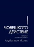 ЧОВЕШКОТО ДЕЙСТВИЕ: Трактат по икономика