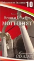Чудесата на България 10: Велики Преслав могъщият