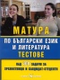 Матура по бълг. език и литература. Тестове/ Над 400 задачи за зрелостници и кандидат-студенти