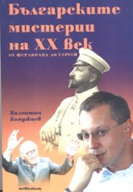 Българските мистерии на XX век: от Фердинанд до Сергей