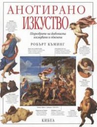 Анотирано изкуство: Шедьоврите на живописта изследвани и обяснени
