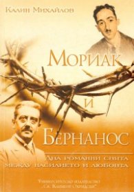 Мориак и Бернанос: Два романни свята между насилието и любовта