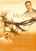 Мориак и Бернанос: Два романни свята между насилието и любовта