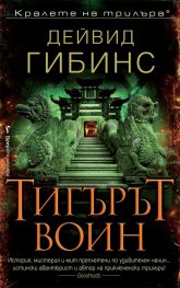 Тигърът воин
