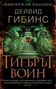 Тигърът воин