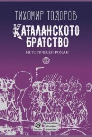 Каталанското царство. Исторически роман