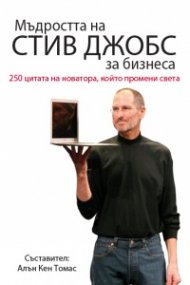 Мъдростта на Стив Джобс за бизнеса