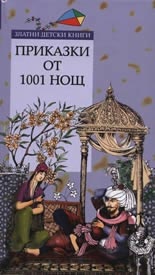 Приказки от 1001 нощ