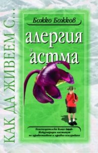 Как да живеем с…алергия и астма