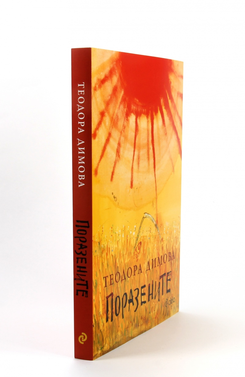 《Поразените》| Теодора Димова | Книги от онлайн книжарница Хеликон ...