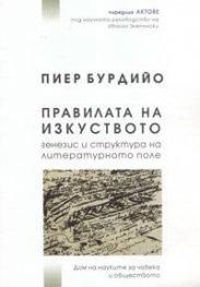 Правилата на изкуството