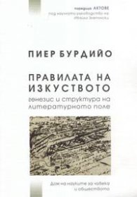Правилата на изкуството